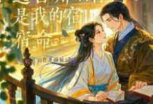 逃宫那日，你是我的宿命完整版小说，逃宫那日，你是我的宿命柳若离沈渊-有文学