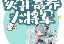 哪里能找到我家民宿通古今，灾年富养大将军小说的全部章节？-有文学