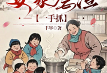 小锦鲤穿八零：发家虐渣一手抓唐糖江舟，小锦鲤穿八零：发家虐渣一手抓章节在线阅读-有文学