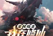 全民岛主:我在修仙世界有个号小说无弹窗阅读的网站推荐-有文学
