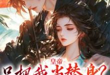 皇帝只把我当替身?他别太爱!(容煜姜婉)完整版在线免费阅读-有文学