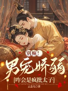 别癫！男宠娇弱，咋会是疯批太子祝卿安夜钺，别癫！男宠娇弱，咋会是疯批太子章节在线阅读