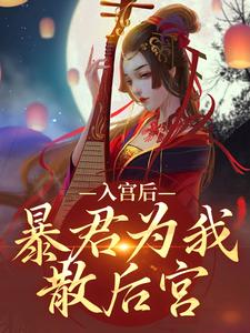 《入宫后，暴君为我散后宫》乔盈溪帝玄德小说免费阅读完整版