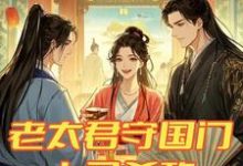 完结版《老太君守国门，上马杀敌下马勾栏》章节阅读-有文学