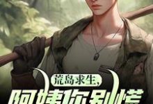 哪里可以免费找到荒岛求生，阿姨你别慌，我罩你？-有文学