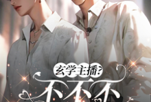 吃烂瓜,恰烂钱,玄学主播不要脸这本小说完结了吗?免费查看最新章节-有文学