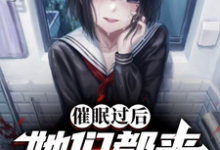 完整版小说《催眠过后:她们都来复仇了》免费阅读-有文学