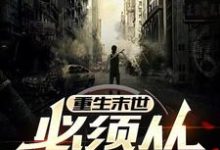 陈灿苏知鱼小说重生末世，必须从报仇开始在线阅读章节-有文学