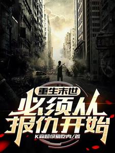 陈灿苏知鱼小说重生末世，必须从报仇开始在线阅读章节