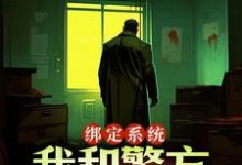 在线寻找绑定系统:我和警方玩猫抓老鼠小说的无删减版本-有文学