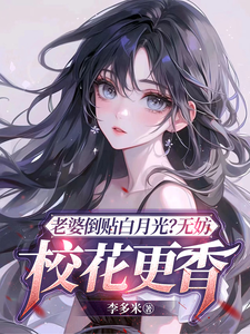 陈立飞完整版《老婆倒贴白月光？无妨，校花更香》小说免费阅读
