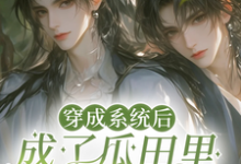 《穿成系统后，成了瓜田里的猹》季逸辰司寺酒完整版小说免费阅读-有文学