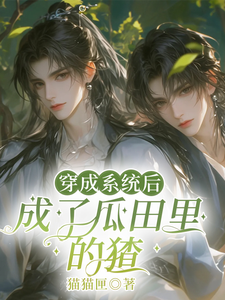 《穿成系统后，成了瓜田里的猹》季逸辰司寺酒完整版小说免费阅读