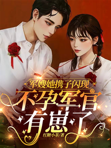 军嫂她携子闪现，不孕军官有崽了小说完结了吗？在哪里可以免费读到？