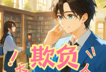 太欺负人，你修仙了还来读书小说完结了吗？在哪里可以免费读到？-有文学