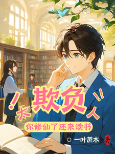 太欺负人，你修仙了还来读书小说完结了吗？在哪里可以免费读到？