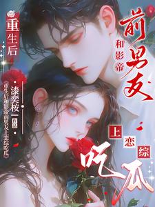 重生后和影帝前男友上恋综吃瓜章节免费在线阅读，温木槿沈斯年完结版