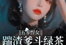 五零悍女:踹渣爹斗绿茶养全家小说的所有章节都能在哪里免费读到?-有文学