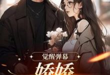 卿啾秦淮渝小说觉醒弹幕,娇娇你跑不掉完整版阅读-有文学