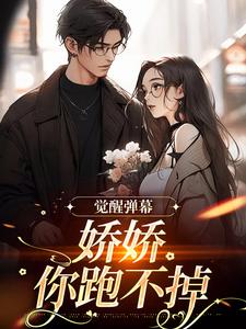 卿啾秦淮渝小说觉醒弹幕，娇娇你跑不掉完整版阅读