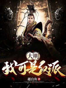 哪里可以免费找到大明：我可是反派？