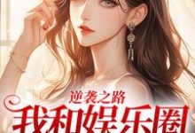 《逆袭之路:我和娱乐圈的秘密》小说林纾冬简遇章节章节免费在线阅读-有文学