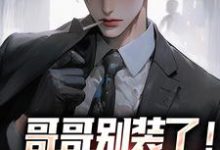 哥哥别装了！你是真有实力魏瑕魏坪生，哥哥别装了！你是真有实力章节在线阅读-有文学