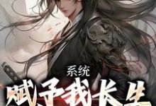 系统赋予我长生，苟成无敌李宇君赵灵儿小说免费阅读-有文学