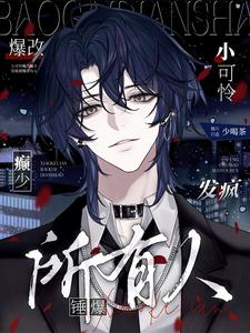 小可怜爆改癫少，发疯锤爆所有人小说有没有完结版在线？