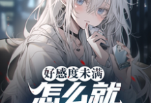 好感度未满,怎么就修罗场了?小说完结版章节免费阅读-有文学