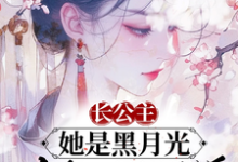 长公主她是黑月光,众卿皆折腰陆西棠商辞小说完结版章节在线阅读-有文学