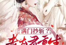 寻找能够免费阅读满门抄斩？老太君重生嘎嘎造反小说的平台-有文学