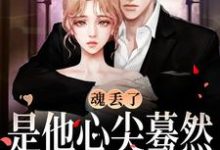 魂丢了，是他心尖蓦然颤动的声音郁唯一林见深，魂丢了，是他心尖蓦然颤动的声音完整版最新章节-有文学