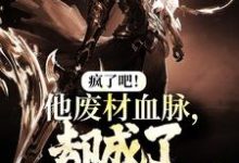 完结版《疯了吧!他废材血脉,却成了入门弟子?》在线免费阅读-有文学