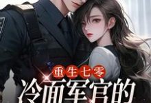 重生七零,冷面军官的恶毒妻转性了季婉在线章节免费阅读-有文学
