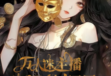 爽!万人迷主播她自带神豪马甲小说有没有完整的免费版本在线阅读?-有文学