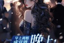 《早上离婚成富婆，晚上点一屋男模》小说章节在线试读，《早上离婚成富婆，晚上点一屋男模》最新章节目录-有文学