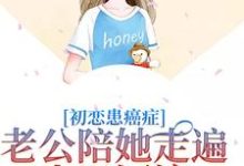 初恋患癌症，老公陪她走遍山川河流小说全文阅读需要付费吗？寻找免费资源-有文学