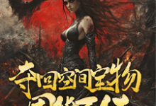 林浅小说在线章节免费阅读(重回末世,夺回空间宝物囤货百亿无弹窗无删减)-有文学