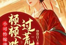 《小可怜嫁进深山,顿顿吃肉过荒年》楚清音小说免费阅读完整版-有文学