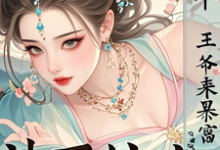 《神医嫡女：捡个王爷来暴富》小说章节在线试读，《神医嫡女：捡个王爷来暴富》最新章节目录-有文学