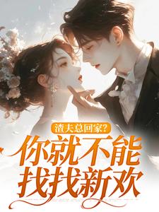 小说《渣夫总回家？你就不能找找新欢》在线章节阅读