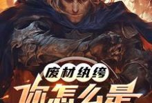 废材纨绔,你怎么是兽族领袖啊?小说无弹窗阅读的网站推荐-有文学