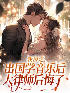 小说《我决定出国学音乐后，大律师后悔了》章节免费阅读
