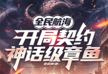 全民航海,开局契约神话级章鱼这本小说在哪里可以看?哪里有免费试读章节?-有文学