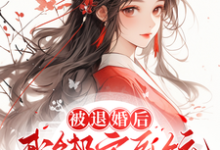 被退婚后,我绑定系统商城开大!小说免费资源,被退婚后,我绑定系统商城开大!在线阅读-有文学