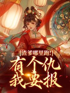 完结版《渣爹哪里跑！有个仇我要报》章节目录在线阅读