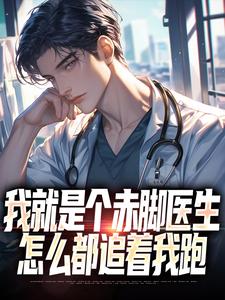 我就是个赤脚医生，怎么都追着我跑江羡，我就是个赤脚医生，怎么都追着我跑小说免费阅读