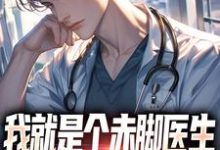 在线寻找我就是个赤脚医生,怎么都追着我跑小说的无删减版本-有文学