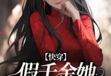 快穿：假千金她战斗力真猛小说免费资源，快穿：假千金她战斗力真猛在线阅读-有文学